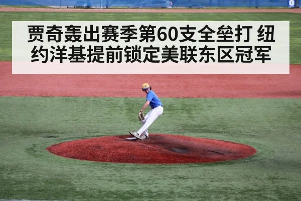 贾奇轰出赛季第60支全垒打 纽约洋基提前锁定美联东区冠军