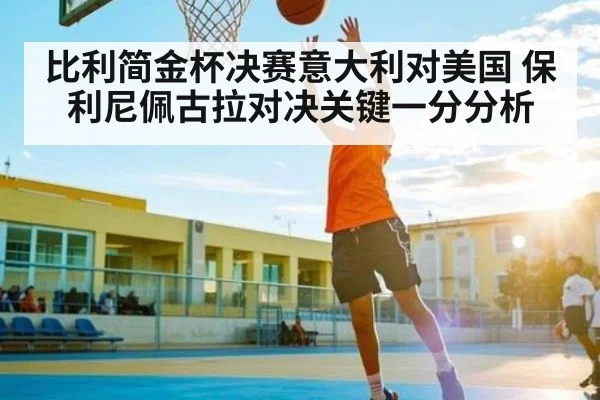 比利简金杯决赛意大利对美国 保利尼佩古拉对决关键一分分析