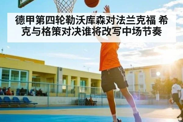 德甲第四轮勒沃库森对法兰克福 希克与格策对决谁将改写中场节奏